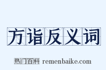 方诣反义词是什么意思的图片